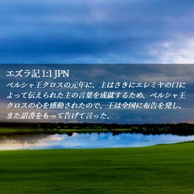 Picture 02 - エズラ記 1:1 JPN - ペルシャ王クロスの元年に、主はさ - Bible Verse Picture