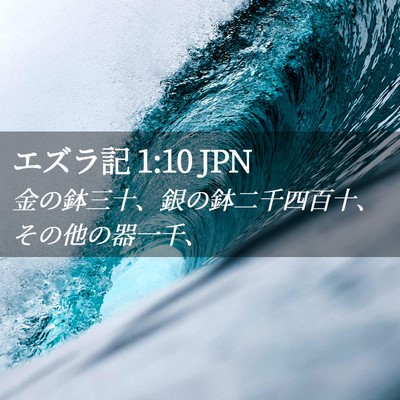 Picture 02 - エズラ記 1:10 JPN - 金の鉢三十、銀の鉢二千四百十、そ - Bible Verse Picture