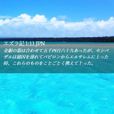 Picture 02 - エズラ記 1:11 JPN - 金銀の器は合わせて五千四百六十九 - Bible Verse Picture