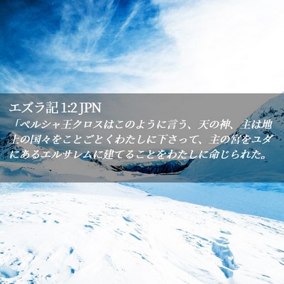 Picture 02 - エズラ記 1:2 JPN - 「ペルシャ王クロスはこのように言 - Bible Verse Picture