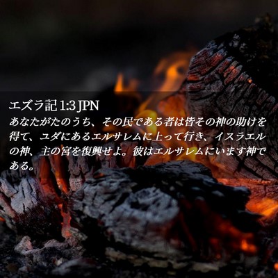 Picture 02 - エズラ記 1:3 JPN - あなたがたのうち、その民である者 - Bible Verse Picture