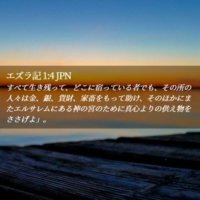 Picture 02 - エズラ記 1:4 JPN - すべて生き残って、どこに宿ってい - Bible Verse Picture