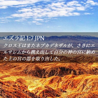Picture 02 - エズラ記 1:7 JPN - クロス王はまたネブカデネザルが、 - Bible Verse Picture