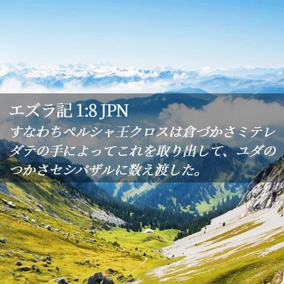 Picture 02 - エズラ記 1:8 JPN - すなわちペルシャ王クロスは倉づか - Bible Verse Picture