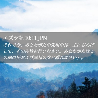 Picture 02 - エズラ記 10:11 JPN - それで今、あなたがたの先祖の神、 - Bible Verse Picture