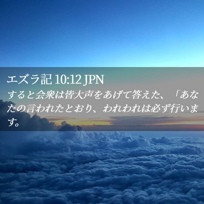 Picture 02 - エズラ記 10:12 JPN - すると会衆は皆大声をあげて答えた - Bible Verse Picture