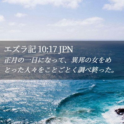Picture 02 - エズラ記 10:17 JPN - 正月の一日になって、異邦の女をめ - Bible Verse Picture