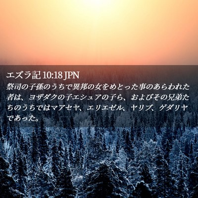 Picture 02 - エズラ記 10:18 JPN - 祭司の子孫のうちで異邦の女をめと - Bible Verse Picture