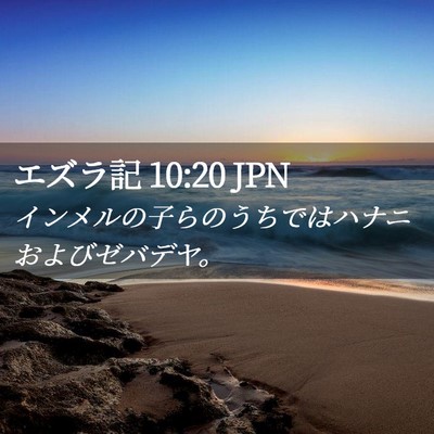 Picture 02 - エズラ記 10:20 JPN - インメルの子らのうちではハナニお - Bible Verse Picture