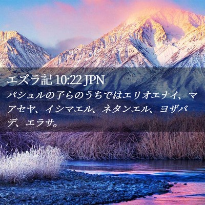 Picture 02 - エズラ記 10:22 JPN - パシュルの子らのうちではエリオエ - Bible Verse Picture