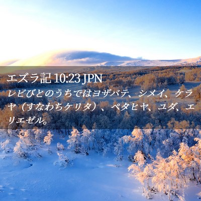 Picture 02 - エズラ記 10:23 JPN - レビびとのうちではヨザバテ、シメ - Bible Verse Picture
