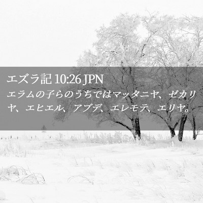 Picture 02 - エズラ記 10:26 JPN - エラムの子らのうちではマッタニヤ - Bible Verse Picture
