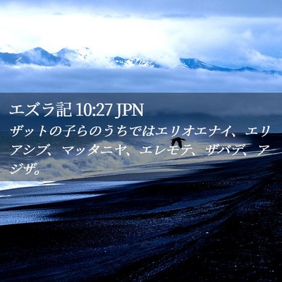 Picture 02 - エズラ記 10:27 JPN - ザットの子らのうちではエリオエナ - Bible Verse Picture