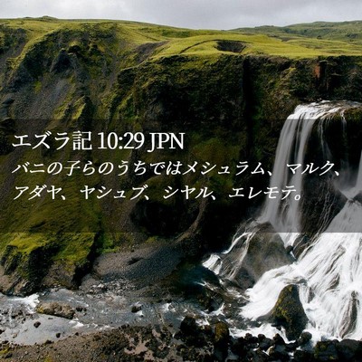 Picture 02 - エズラ記 10:29 JPN - バニの子らのうちではメシュラム、 - Bible Verse Picture