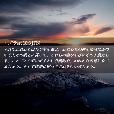 Picture 02 - エズラ記 10:3 JPN - それでわれわれはわが主の教と、わ - Bible Verse Picture