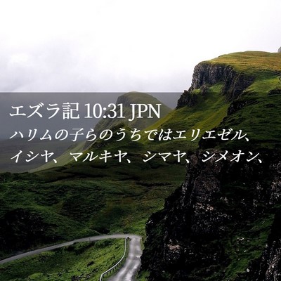 Picture 02 - エズラ記 10:31 JPN - ハリムの子らのうちではエリエゼル - Bible Verse Picture