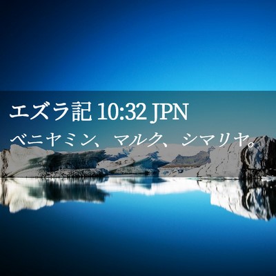 Picture 02 - エズラ記 10:32 JPN - ベニヤミン、マルク、シマリヤ。 - Bible Verse Picture