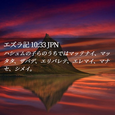 Picture 02 - エズラ記 10:33 JPN - ハシュムの子らのうちではマッテナ - Bible Verse Picture