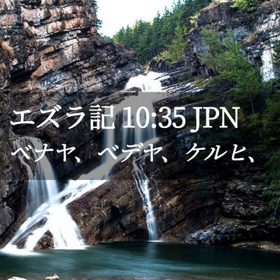 Picture 02 - エズラ記 10:35 JPN - ベナヤ、ベデヤ、ケルヒ、 - Bible Verse Picture