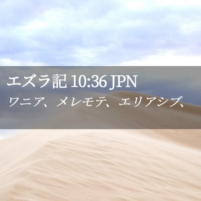 Picture 02 - エズラ記 10:36 JPN - ワニア、メレモテ、エリアシブ、 - Bible Verse Picture