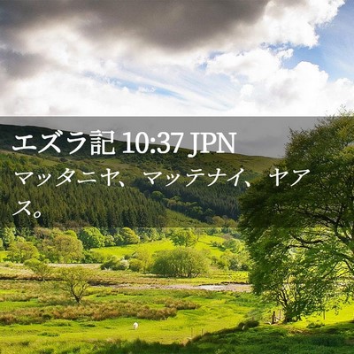 Picture 02 - エズラ記 10:37 JPN - マッタニヤ、マッテナイ、ヤアス。 - Bible Verse Picture