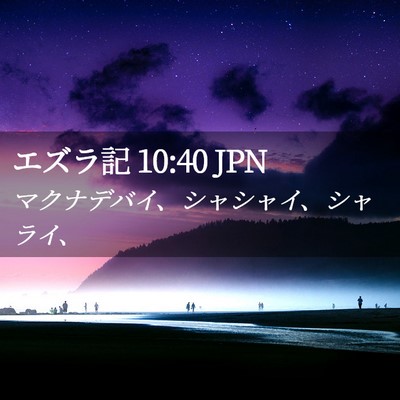 Picture 02 - エズラ記 10:40 JPN - マクナデバイ、シャシャイ、シャラ - Bible Verse Picture