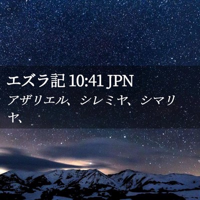 Picture 02 - エズラ記 10:41 JPN - アザリエル、シレミヤ、シマリヤ、 - Bible Verse Picture
