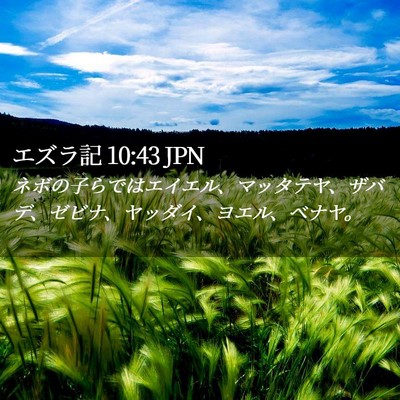 Picture 02 - エズラ記 10:43 JPN - ネボの子らではエイエル、マッタテ - Bible Verse Picture