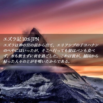 Picture 02 - エズラ記 10:6 JPN - エズラは神の宮の前から出て、エリ - Bible Verse Picture