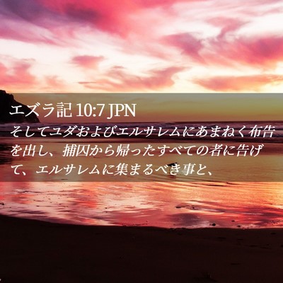Picture 02 - エズラ記 10:7 JPN - そしてユダおよびエルサレムにあま - Bible Verse Picture