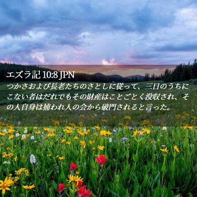 Picture 02 - エズラ記 10:8 JPN - つかさおよび長老たちのさとしに従 - Bible Verse Picture