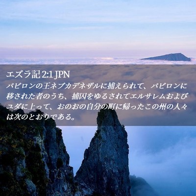 Picture 02 - エズラ記 2:1 JPN - バビロンの王ネブカデネザルに捕え - Bible Verse Picture
