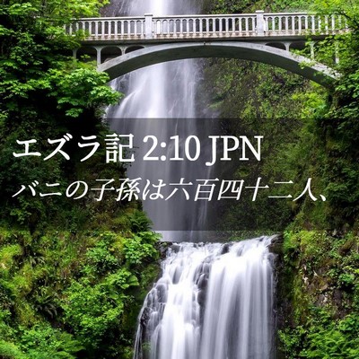 Picture 02 - エズラ記 2:10 JPN - バニの子孫は六百四十二人、 - Bible Verse Picture