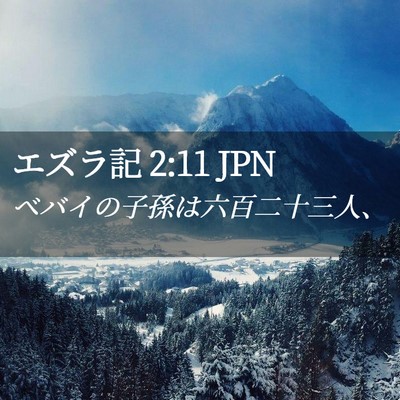 Picture 02 - エズラ記 2:11 JPN - ベバイの子孫は六百二十三人、 - Bible Verse Picture