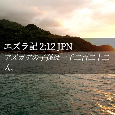 Picture 02 - エズラ記 2:12 JPN - アズガデの子孫は一千二百二十二人 - Bible Verse Picture