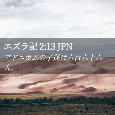Picture 02 - エズラ記 2:13 JPN - アドニカムの子孫は六百六十六人、 - Bible Verse Picture