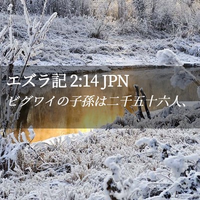 Picture 02 - エズラ記 2:14 JPN - ビグワイの子孫は二千五十六人、 - Bible Verse Picture