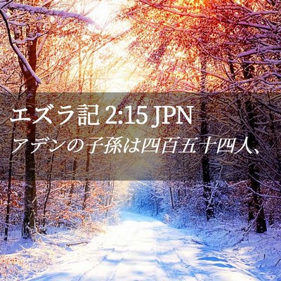 Picture 02 - エズラ記 2:15 JPN - アデンの子孫は四百五十四人、 - Bible Verse Picture