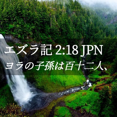 Picture 02 - エズラ記 2:18 JPN - ヨラの子孫は百十二人、 - Bible Verse Picture