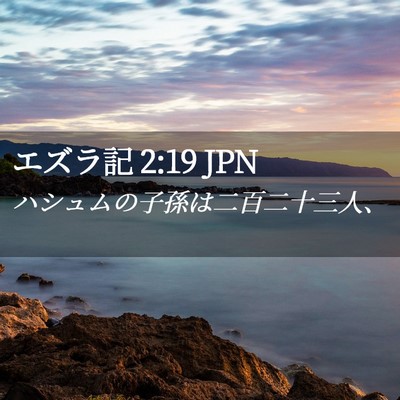 Picture 02 - エズラ記 2:19 JPN - ハシュムの子孫は二百二十三人、 - Bible Verse Picture