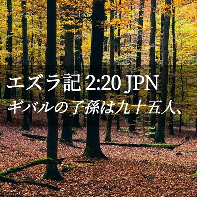 Picture 02 - エズラ記 2:20 JPN - ギバルの子孫は九十五人、 - Bible Verse Picture