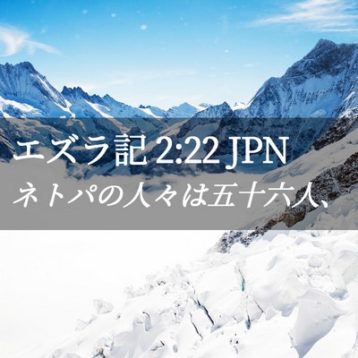 Picture 02 - エズラ記 2:22 JPN - ネトパの人々は五十六人、 - Bible Verse Picture