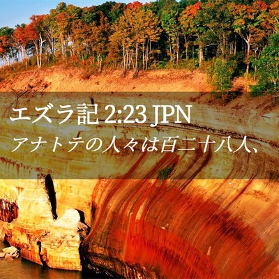 Picture 02 - エズラ記 2:23 JPN - アナトテの人々は百二十八人、 - Bible Verse Picture