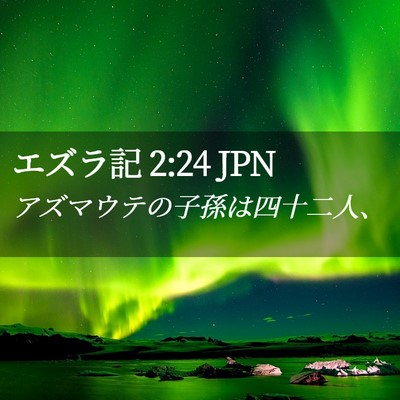 Picture 02 - エズラ記 2:24 JPN - アズマウテの子孫は四十二人、 - Bible Verse Picture