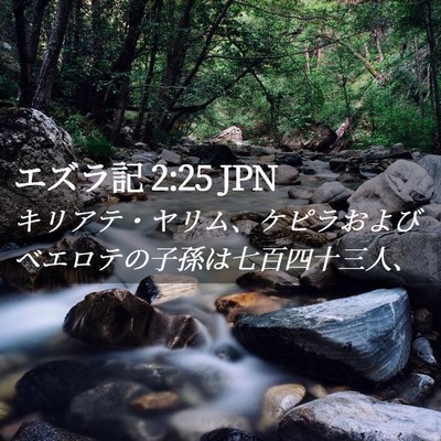 Picture 02 - エズラ記 2:25 JPN - キリアテ・ヤリム、ケピラおよびベ - Bible Verse Picture