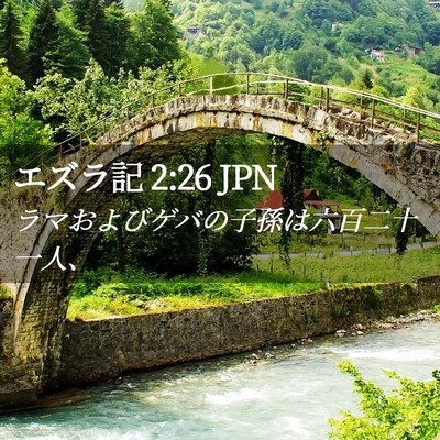 Picture 02 - エズラ記 2:26 JPN - ラマおよびゲバの子孫は六百二十一 - Bible Verse Picture