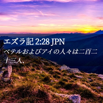 Picture 02 - エズラ記 2:28 JPN - ベテルおよびアイの人々は二百二十 - Bible Verse Picture