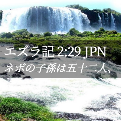 Picture 02 - エズラ記 2:29 JPN - ネボの子孫は五十二人、 - Bible Verse Picture