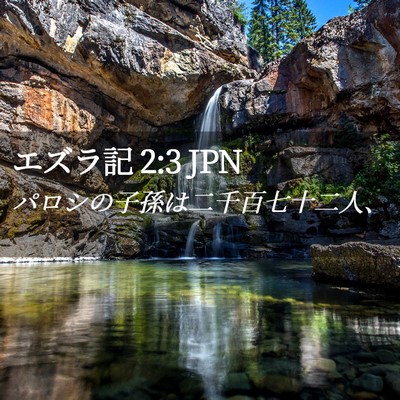 Picture 02 - エズラ記 2:3 JPN - パロシの子孫は二千百七十二人、 - Bible Verse Picture