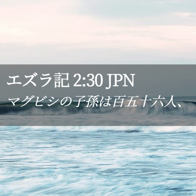 Picture 02 - エズラ記 2:30 JPN - マグビシの子孫は百五十六人、 - Bible Verse Picture